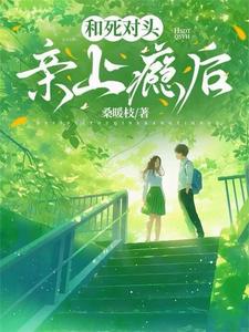 和死对头亲上瘾后 cover