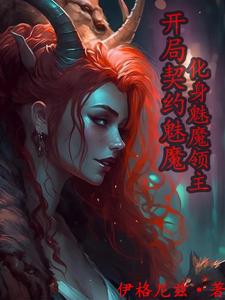 开局契约魅魔：化身魅魔领主 cover