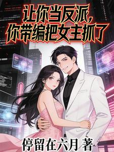 让你当反派,你带编把女主抓了 cover