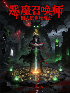 恶魔召唤师，别人氪金我氪命！ cover