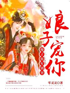 傻子将军别哭，娘子宠你 cover