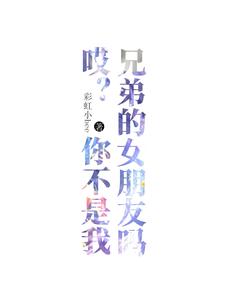 哎？你不是我兄弟的女朋友吗！ cover