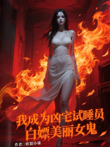 我成为凶宅试睡员,白嫖美丽女鬼 cover
