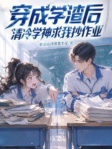 穿成学渣后，清冷学神求我抄作业 cover