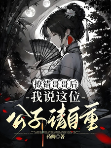 撩错哥哥后，我说这位公子请自重 cover