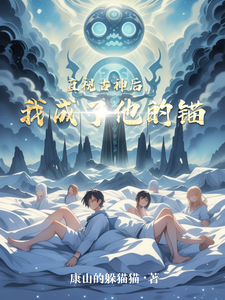 直视古神后，我成了他的锚 cover