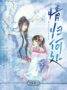 你与天下皆可得之情归何处 cover