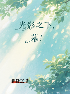 光影之下，幕！ cover