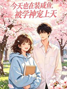 今天也在装咸鱼，被学神宠上天 cover