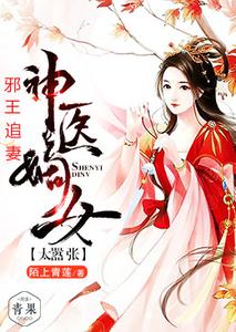 邪王追妻：神医嫡女太嚣张 cover