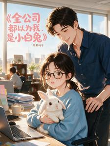 全公司都以为我是小白兔： cover