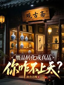 赝品转化成真品，你咋不上天？ cover