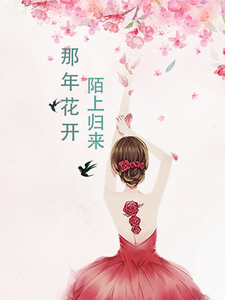 那年花开，陌上归来 cover
