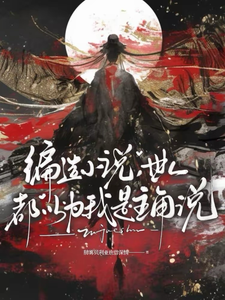 编造小说，世人都以为我是主角 cover