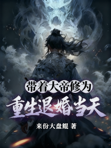 带着大帝修为，重生退婚当天 cover
