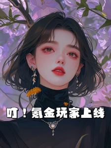 叮！氪金玩家上线 cover