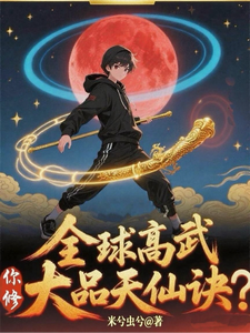全球高武，你修大品天仙诀？ cover