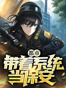 都市：带着系统当保安 cover