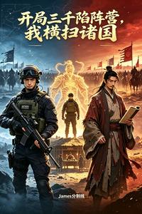 开局三千陷阵营，我横扫诸国 cover