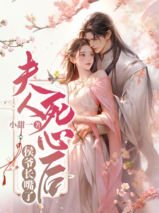 夫人死心后侯爷长嘴了 cover