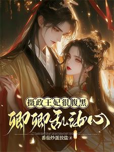 摄政王妃很腹黑：卿卿乱汝心 cover