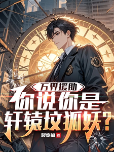万界援助:你说你是轩辕坟狐妖? cover