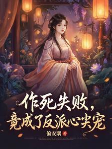 作死失败，竟成了反派心尖宠 cover