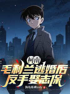 毛利兰逃婚后,反手娶志保 cover