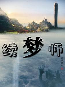 续梦师 cover