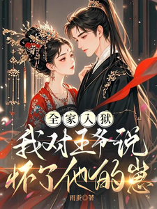 全家入狱，我对王爷说怀了他的崽 cover