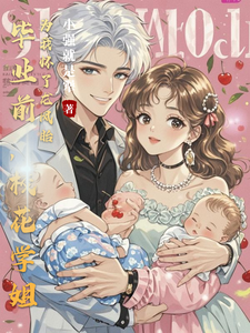 毕业前，校花学姐为我怀了龙凤胎 cover