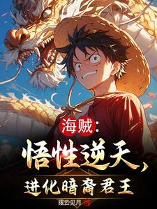 海贼:悟性逆天,觉醒暗裔君王 cover