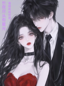 长夜尽头有星光 cover