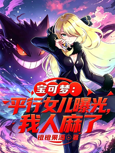 Pokémon: Parallel Daughter Exposed, I’m Left Stunned cover