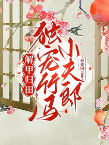 解甲归田独宠竹马小夫郎 cover