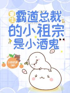 重生，霸道总裁的小祖宗是小酒鬼 cover