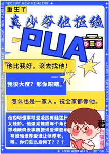 重生了，真少爷他拒绝PUA cover