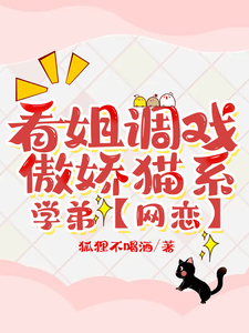 看姐调戏傲娇猫系学弟 cover