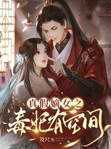 真假嫡女之毒妃有空间 cover