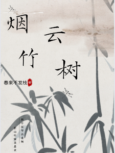 烟云竹树 cover