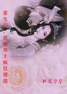 重生后，我被男主疯狂撩拨 cover