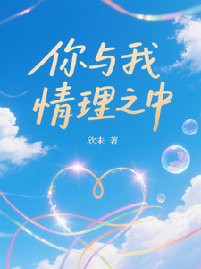 你与我情理之中 cover