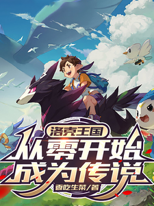 洛克王国:从零开始成为传说 cover