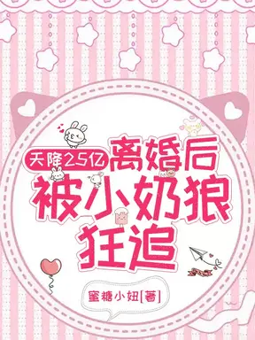天降25亿,离婚后被小奶狼狂追