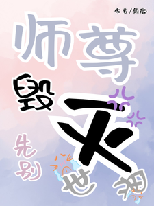 师尊，先别毁灭世界！ cover