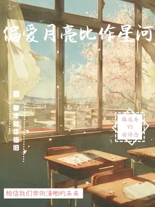 偏爱月亮比作星河 cover