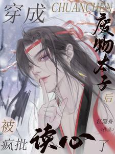 穿成废物太子后被疯批读心了 cover