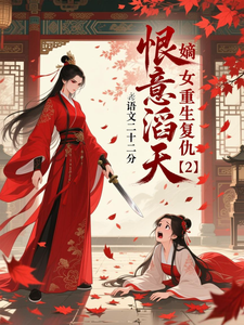恨意滔天：嫡女重生复仇 cover
