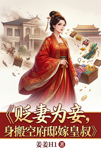 贬妻为妾，我转身搬空府邸嫁皇叔 cover