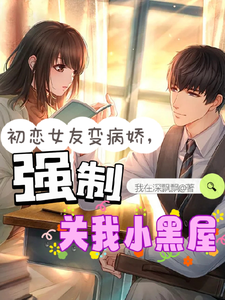 My First Love Girlfriend Becomes a Yandere and Forces Me Into a Little Black Room cover